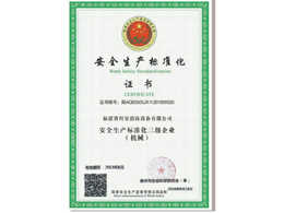 安全生產(chǎn)標(biāo)準(zhǔn)化證書(shū)
