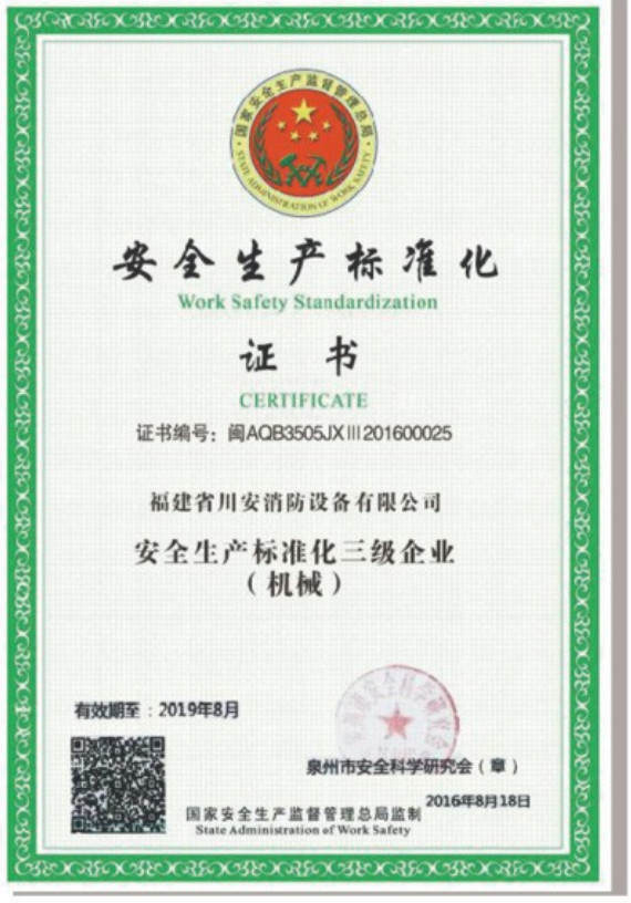 安全生產標準化證書