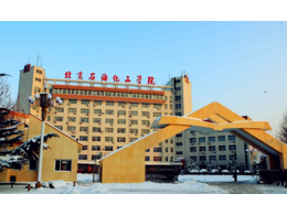 北京石油化工學(xué)院 北京石油化工學(xué)院