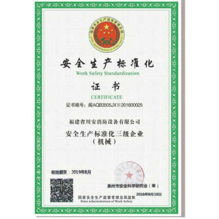 安全生產(chǎn)標(biāo)準(zhǔn)化證書 安全生產(chǎn)標(biāo)準(zhǔn)化證書