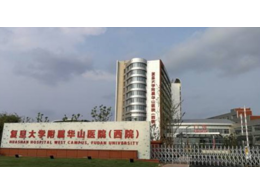 復旦大學附屬華山醫(yī)院西院