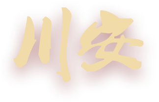 川安消防，消防認(rèn)證定點(diǎn)生產(chǎn)企業(yè)